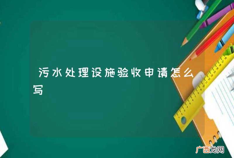 污水处理设施验收申请怎么写