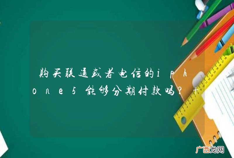 购买联通或者电信的iphone5能够分期付款吗？ 比如手头有2000块钱，那么接下来的两年每个月还多少之类的。