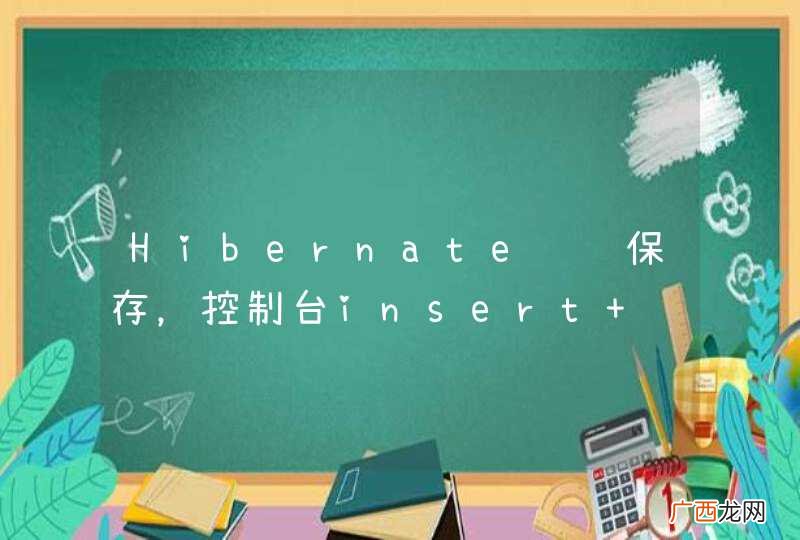 Hibernate级联保存，控制台insert 语句也执行了，就是最后报错，违反唯一约束，未找到父项？都是什么原因造成的？