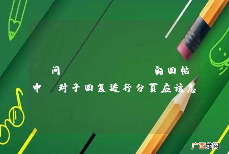 请问oschina的回帖中 对子回复进行分页应该怎么做呢？