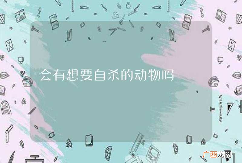 会有想要自杀的动物吗