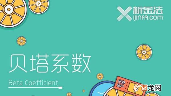 高贝塔值是啥意思,股票高贝塔值啥意思？