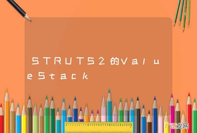 STRUTS2的ValueStack