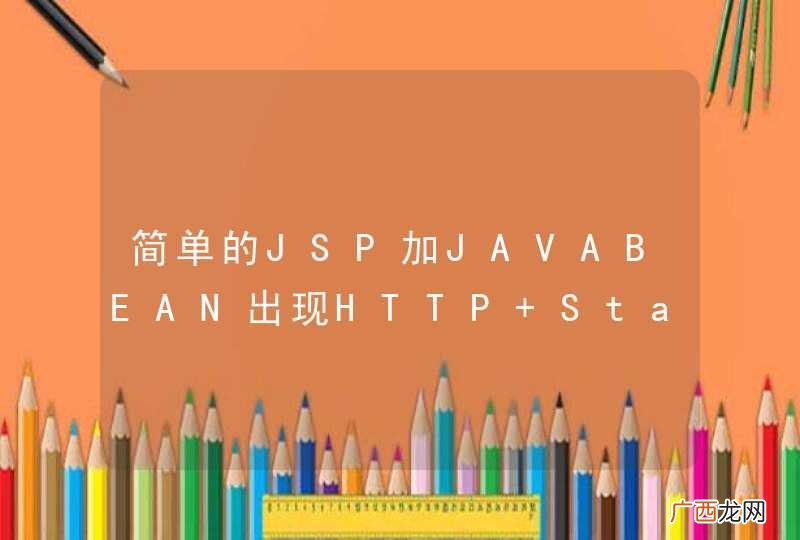 简单的JSP加JAVABEAN出现HTTP Status 500错误，求教