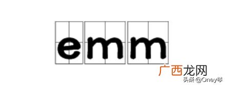 emm是什么意思,Emm这个是什么意思呢？请教？