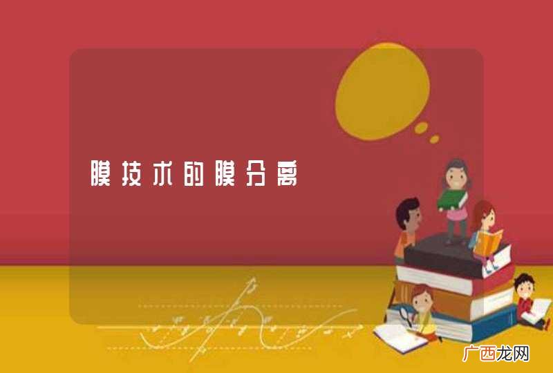 膜技术的膜分离