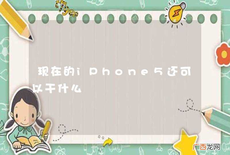 现在的iPhone5还可以干什么