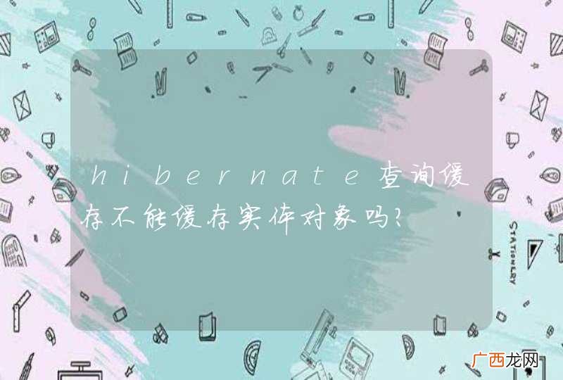 hibernate查询缓存不能缓存实体对象吗？