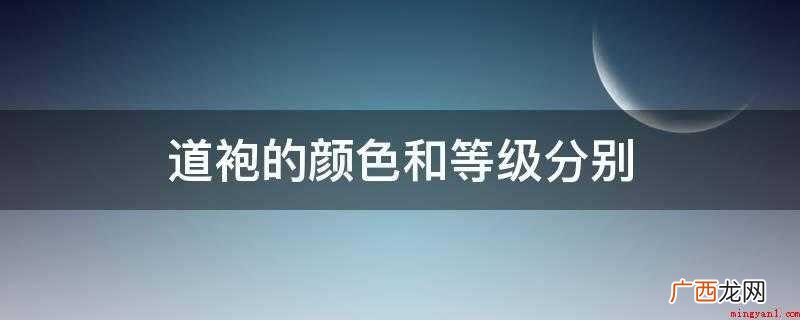 道袍是明代极其流行和典型的一种便服 道袍的颜色和等级分别