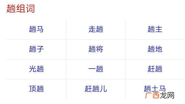 趟怎么组词,趟字换个偏旁能组成什么字？