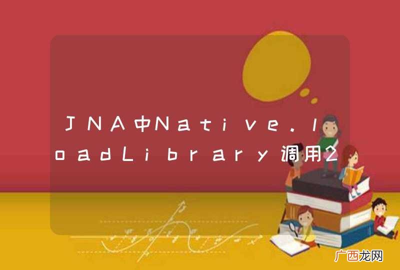 JNA中Native.loadLibrary调用2次返回的是同一个对象，怎么让每次调用返回不同的对象呢？