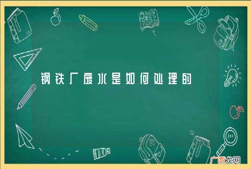 钢铁厂废水是如何处理的