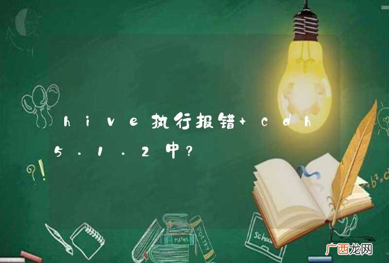 hive执行报错 cdh5.1.2中？