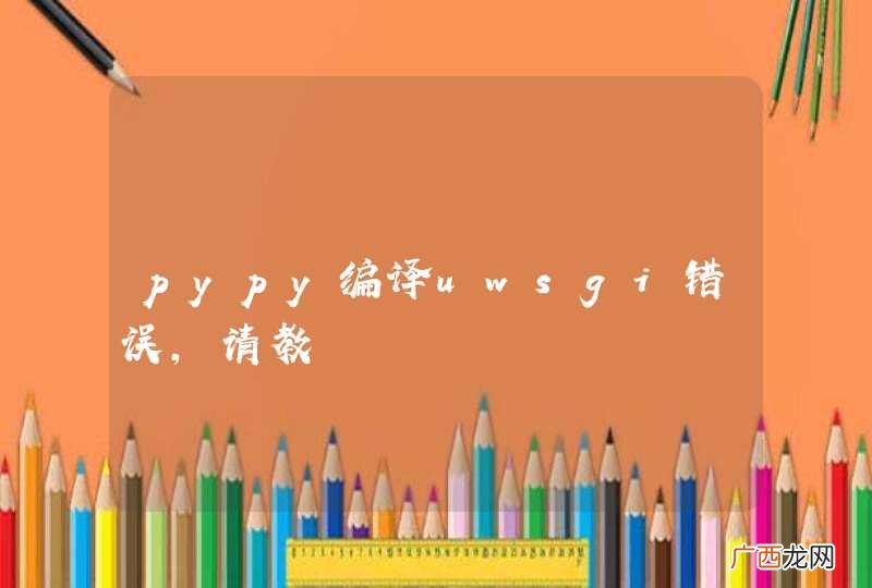 pypy编译uwsgi错误，请教