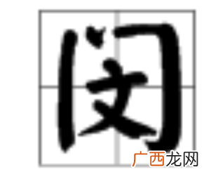 闵怎么读,闵麟嗣咋读？