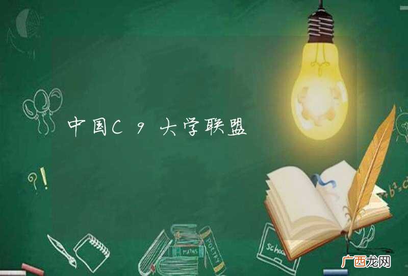 中国C9大学联盟