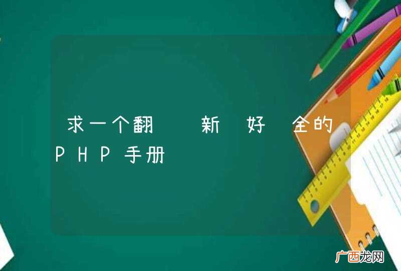 求一个翻译较新较好较全的PHP手册