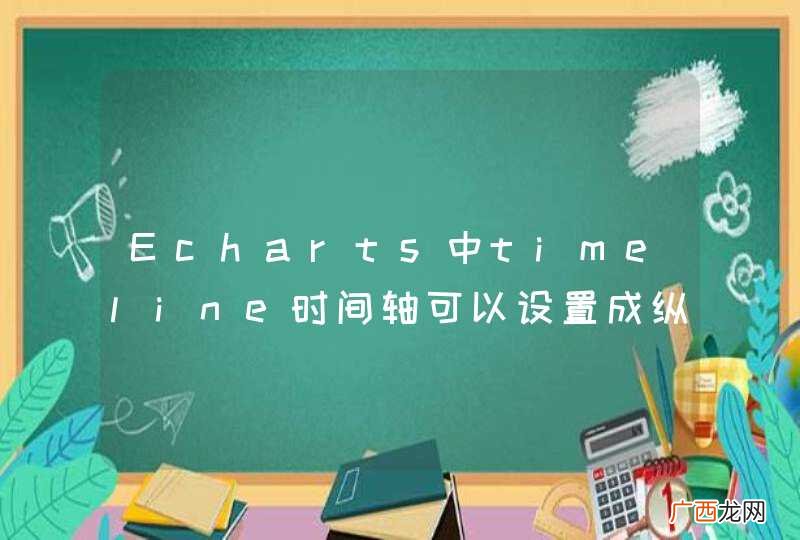 Echarts中timeline时间轴可以设置成纵向吗？