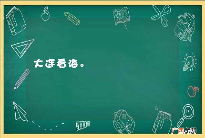 大连看海。