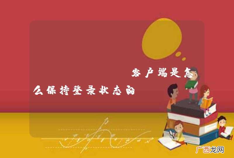 android客户端是怎么保持登录状态的？？