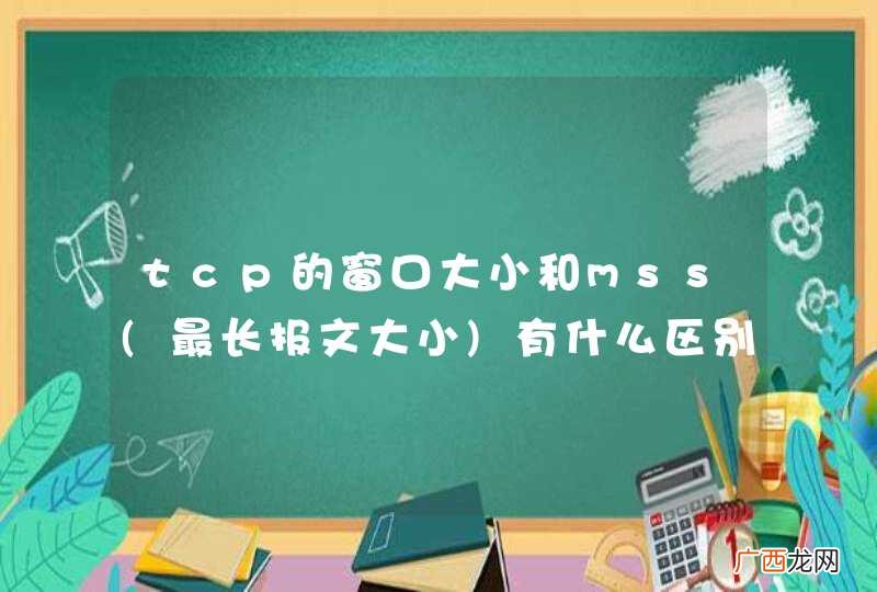 最长报文大小 tcp的窗口大小和mss有什么区别？