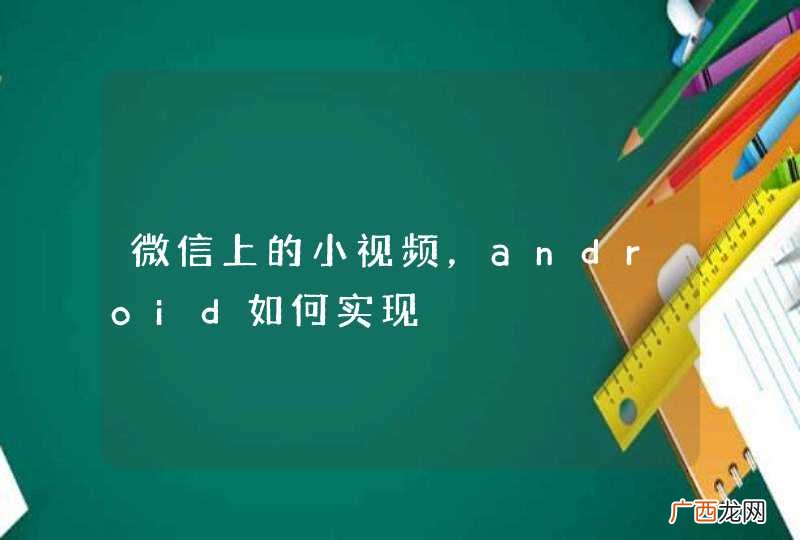 微信上的小视频，android如何实现