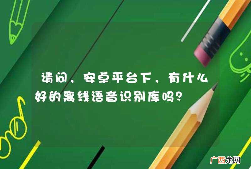 请问,安卓平台下,有什么好的离线语音识别库吗?