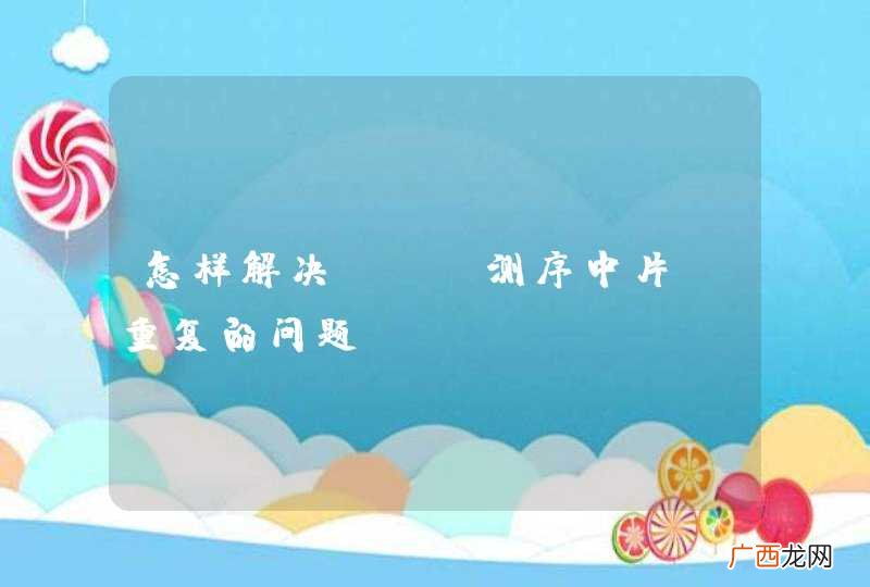 怎样解决dna测序中片段重复的问题