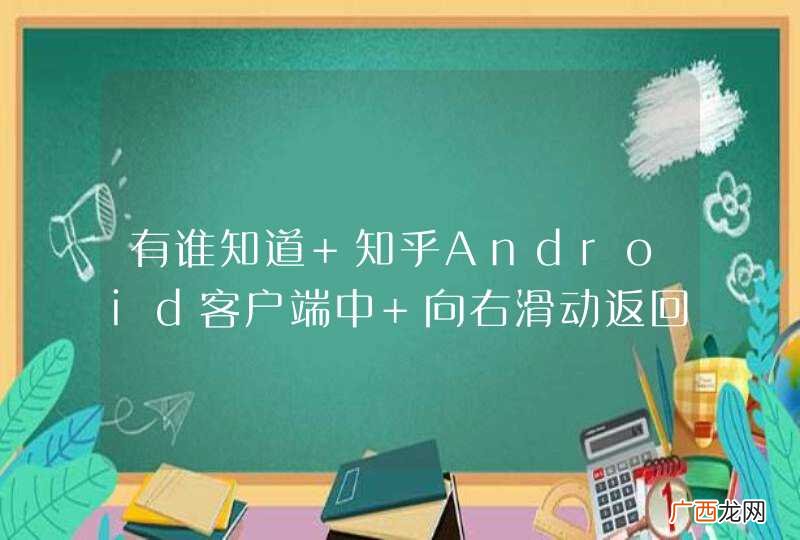 有谁知道 知乎Android客户端中 向右滑动返回的功能室怎么实现的么？