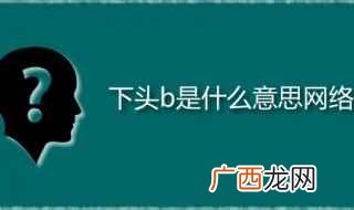 下头b是什么意思网络 下头男又是什么梗