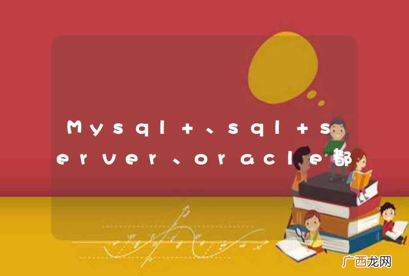 Mysql 、sql server、oracle都是SQL语言，那么语法相同吗？