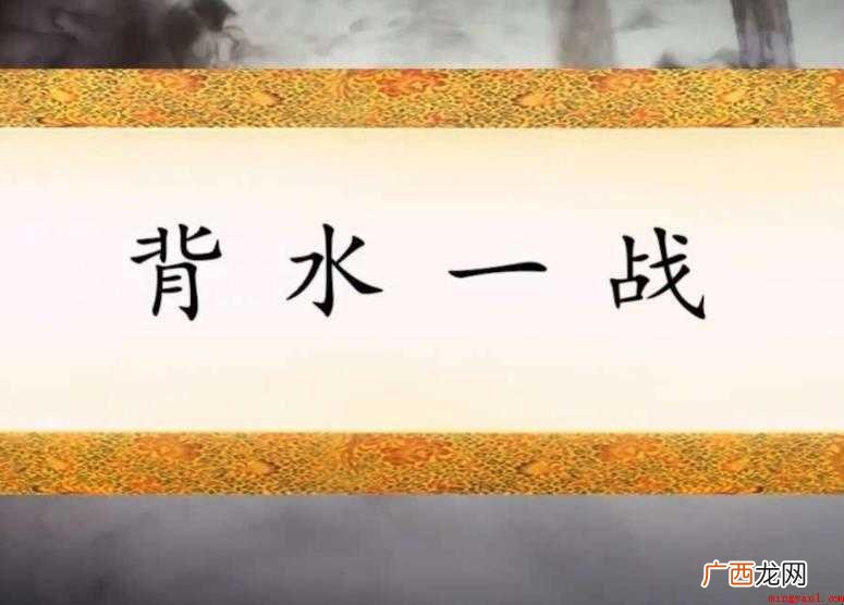 背水一战的故事是什么