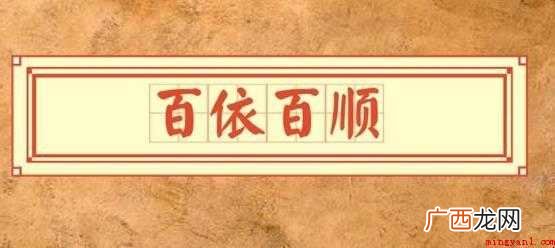 百依百顺是什么意思 初刻拍案惊奇 百依百顺是什么意思