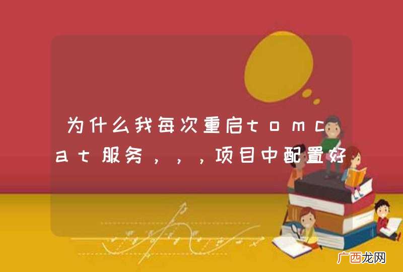 为什么我每次重启tomcat服务，，，项目中配置好的xml又恢复原样了？？？
