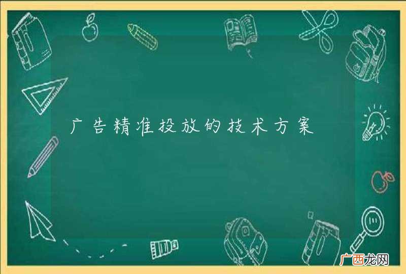 广告精准投放的技术方案