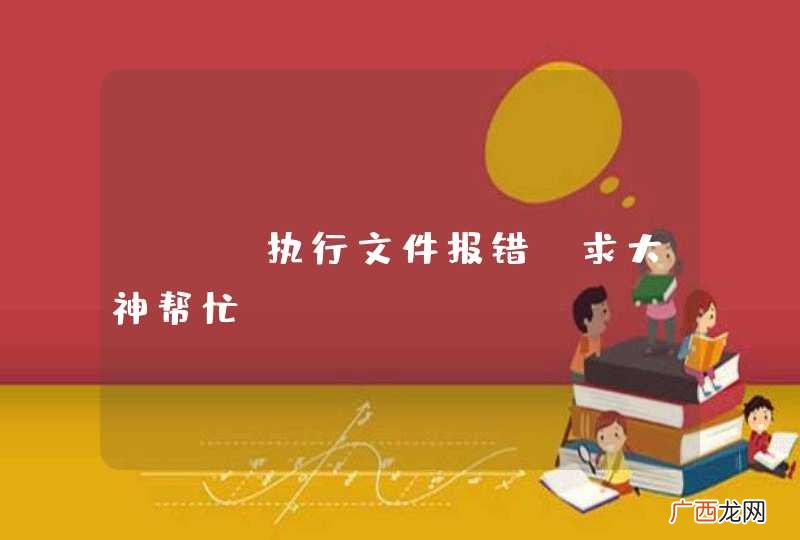 PHP执行文件报错，求大神帮忙