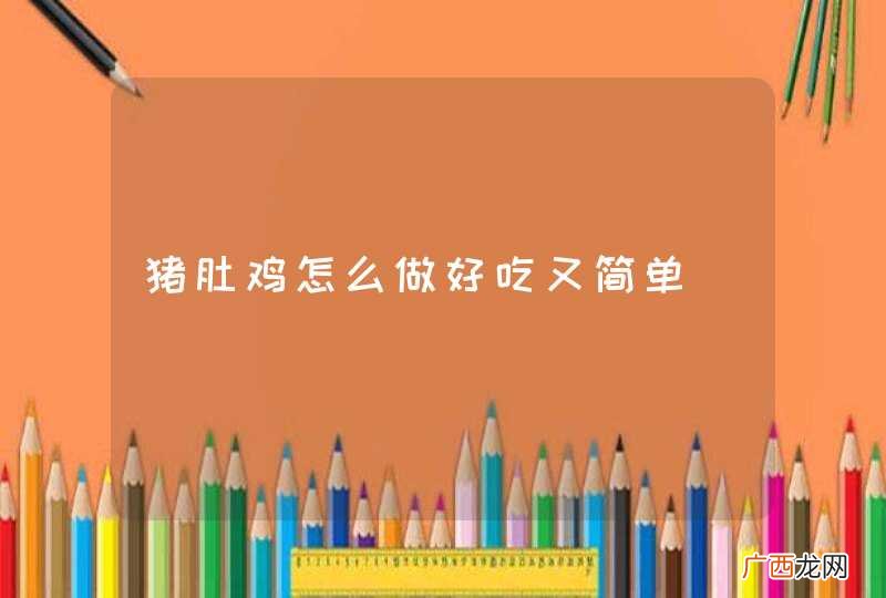 猪肚鸡怎么做好吃又简单