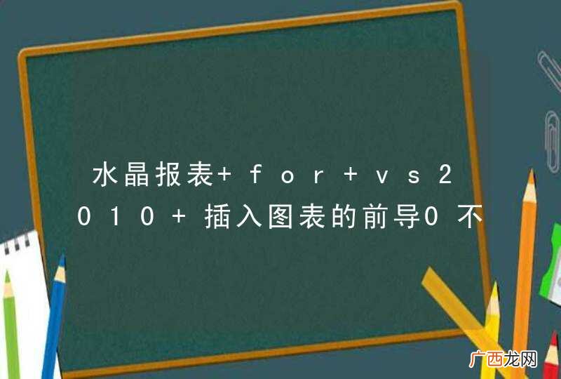 水晶报表 for vs2010 插入图表的前导0不能显示