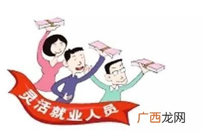什么是灵活就业人员,灵活就业人员什么意思？