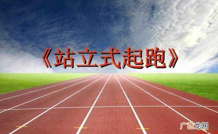 站立式起跑的动作要领是什么