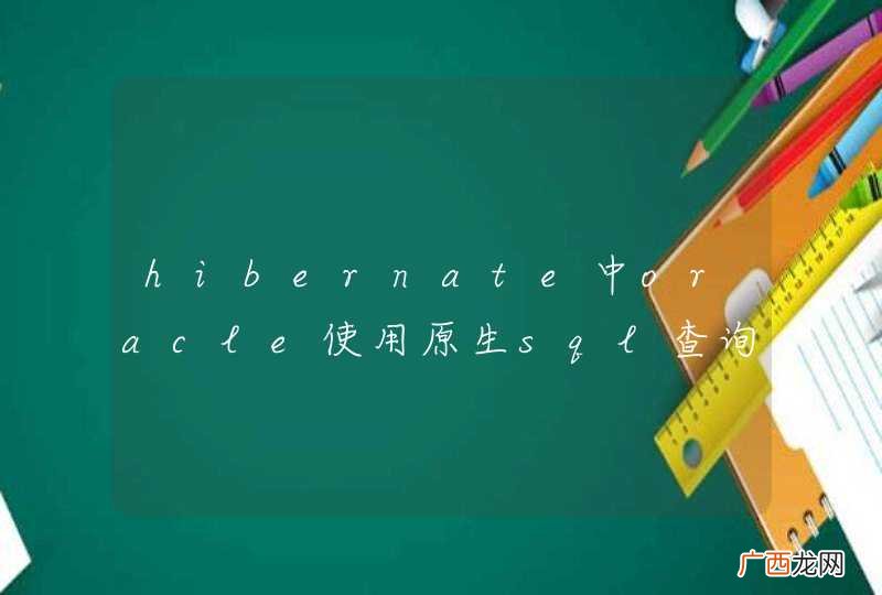 hibernate中oracle使用原生sql查询left join