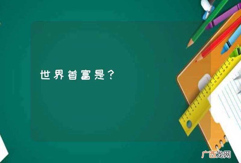 世界首富是？