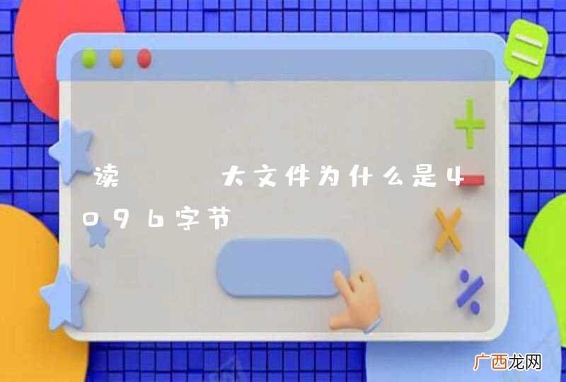 读PHP大文件为什么是4096字节