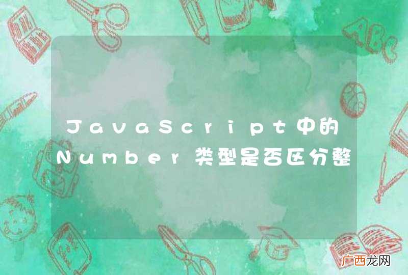 JavaScript中的Number类型是否区分整数和浮点数