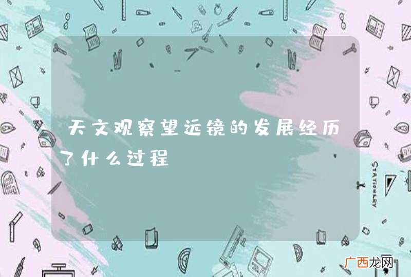 天文观察望远镜的发展经历了什么过程？