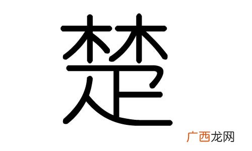 楚字的意思是什么,楚字的拼音怎么打？
