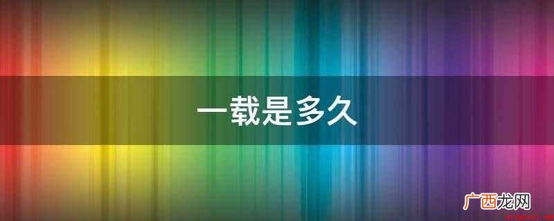 农历年一载约为355日 一载是多久