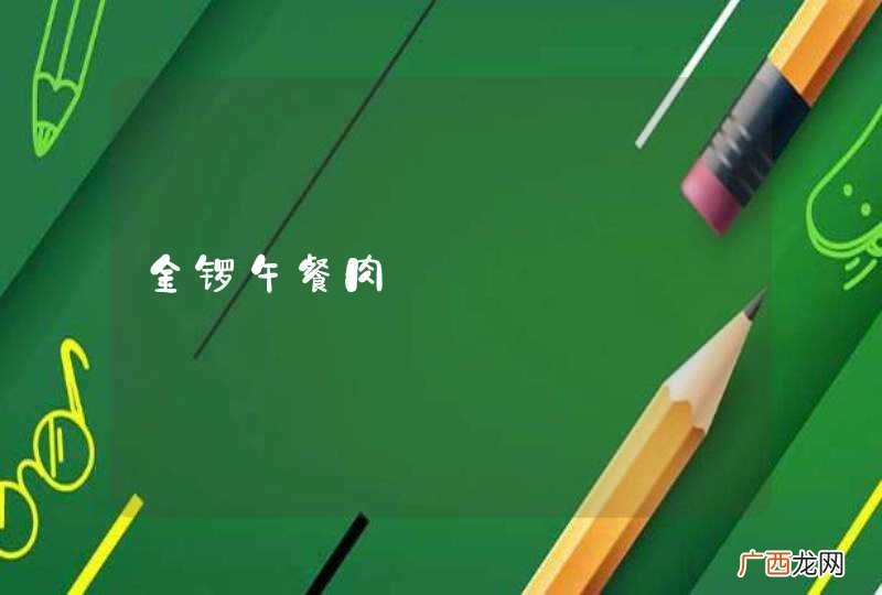 金锣午餐肉