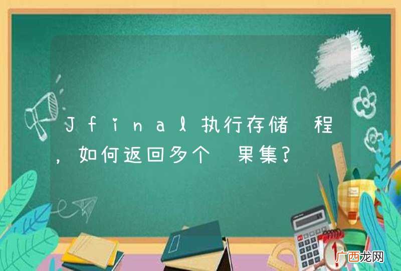 Jfinal执行存储过程，如何返回多个结果集?