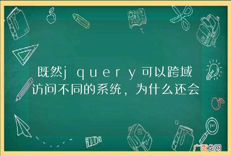 既然jquery可以跨域访问不同的系统，为什么还会有webservice呢？